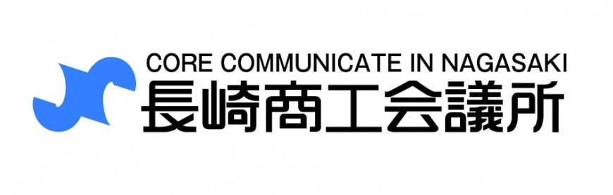 長崎商工会議所の公式ホームページ